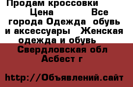 Продам кроссовки  REEBOK › Цена ­ 2 500 - Все города Одежда, обувь и аксессуары » Женская одежда и обувь   . Свердловская обл.,Асбест г.